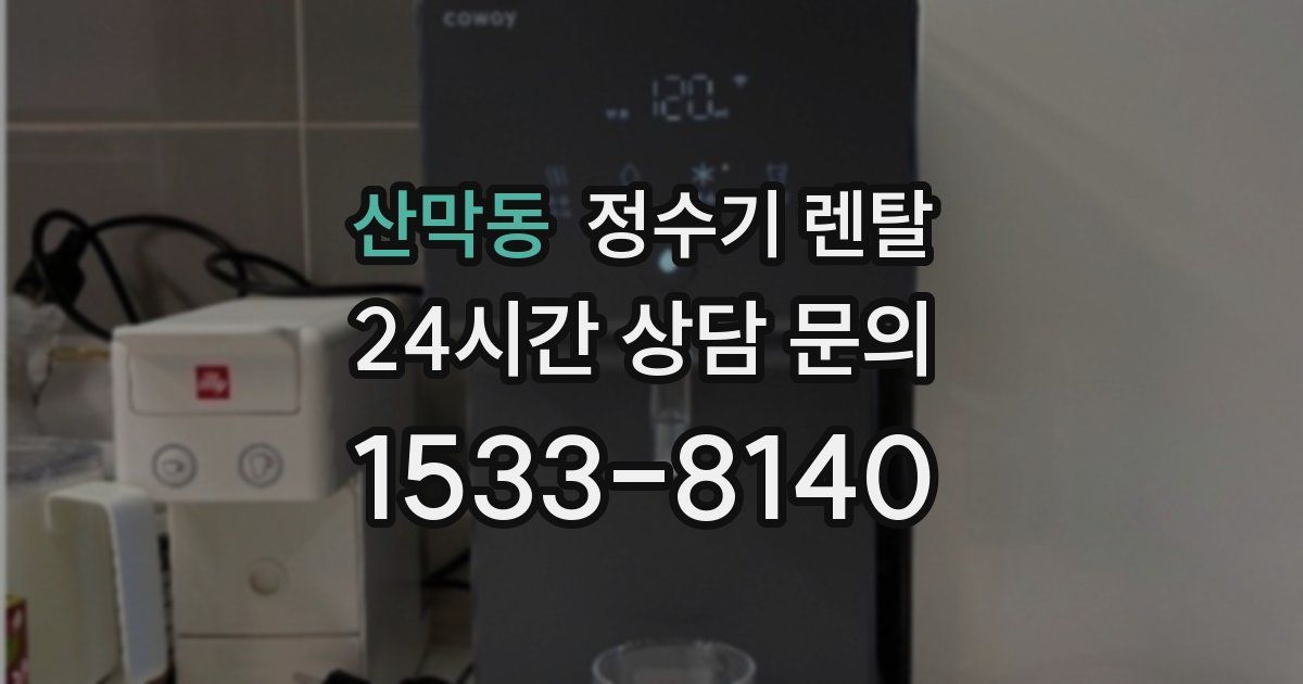 산막동 정수기 렌탈