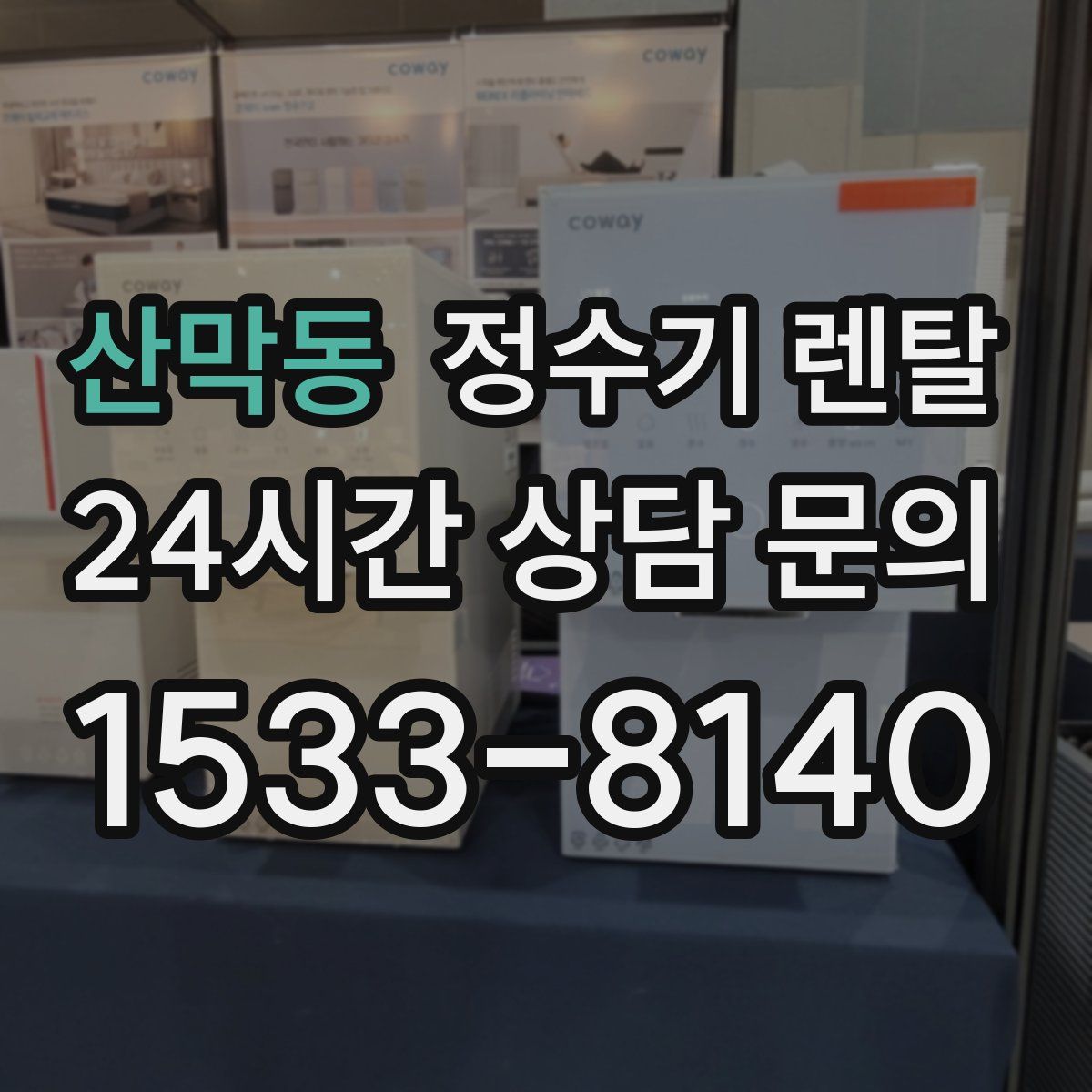 산막동 정수기 렌탈