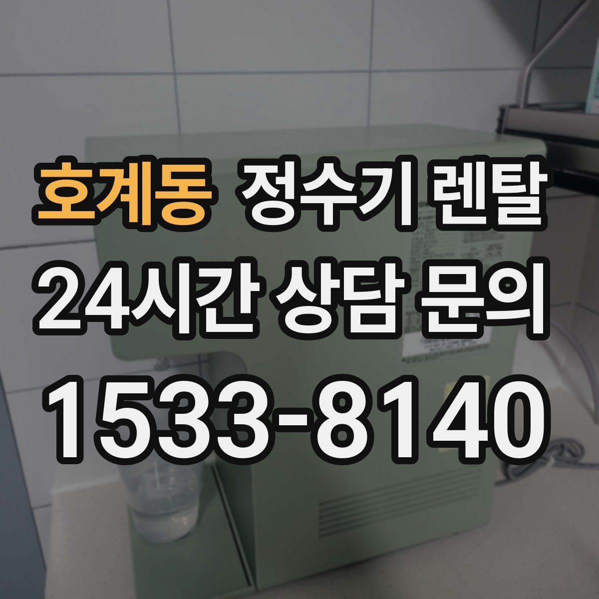 호계동 정수기 렌탈 방문 관리형이 좋은 사용자 유형