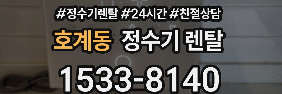 호계동 정수기 렌탈