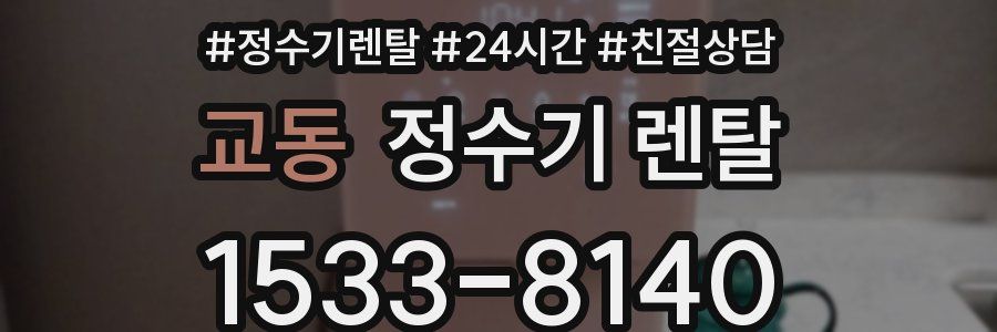 교동 정수기 렌탈