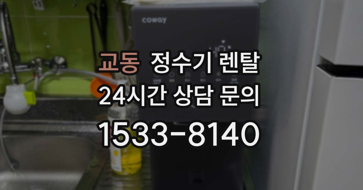 교동 정수기 렌탈
