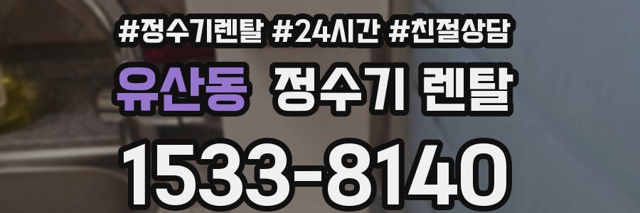 유산동 정수기 렌탈