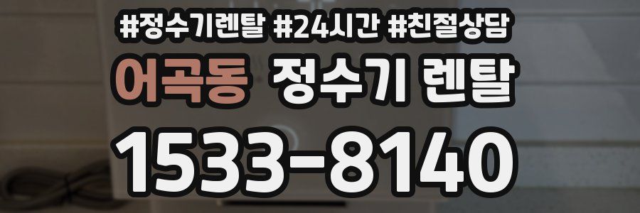 어곡동 정수기 렌탈