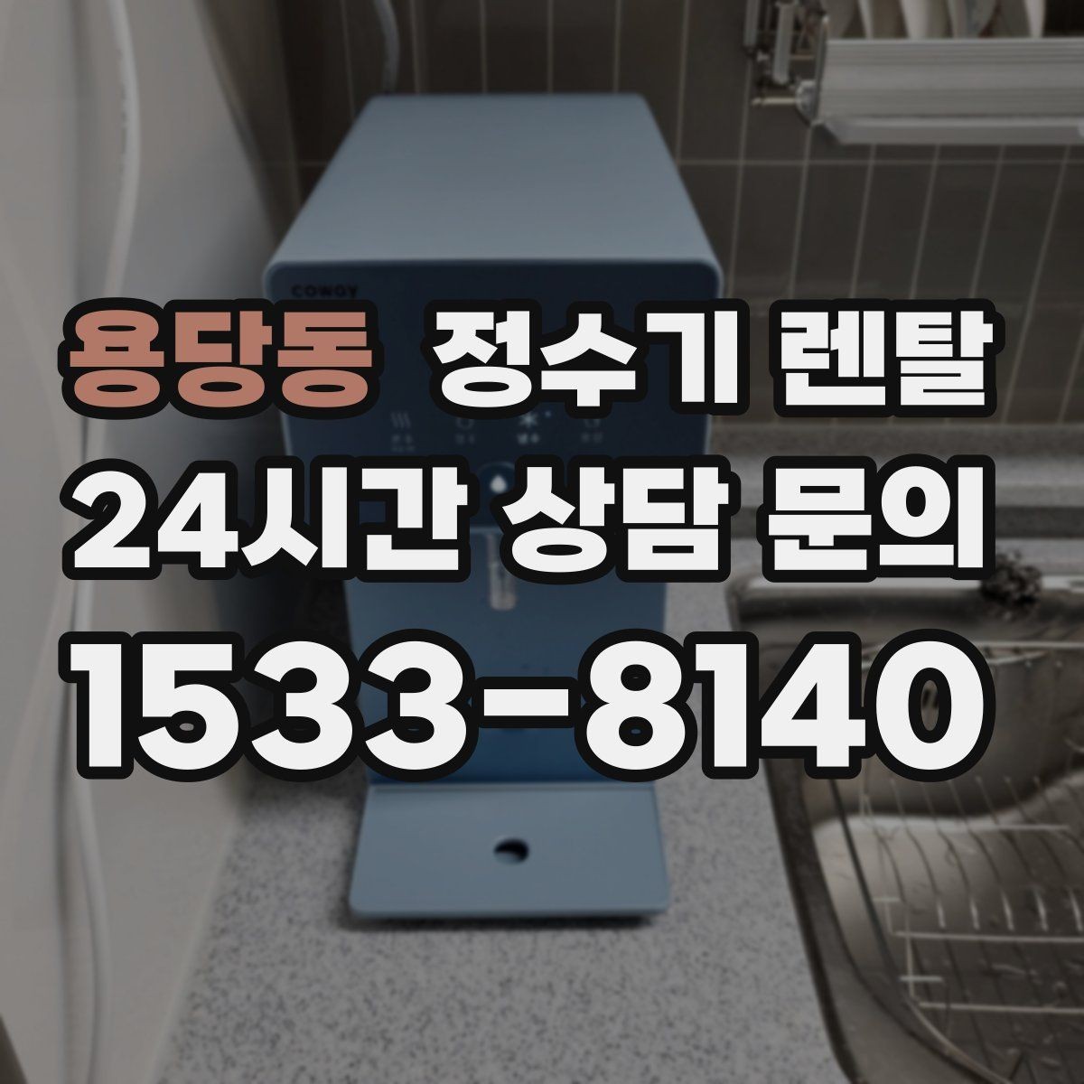 용당동 정수기 렌탈 생수값 배송 보관까지 포함하면 달라지는 계산