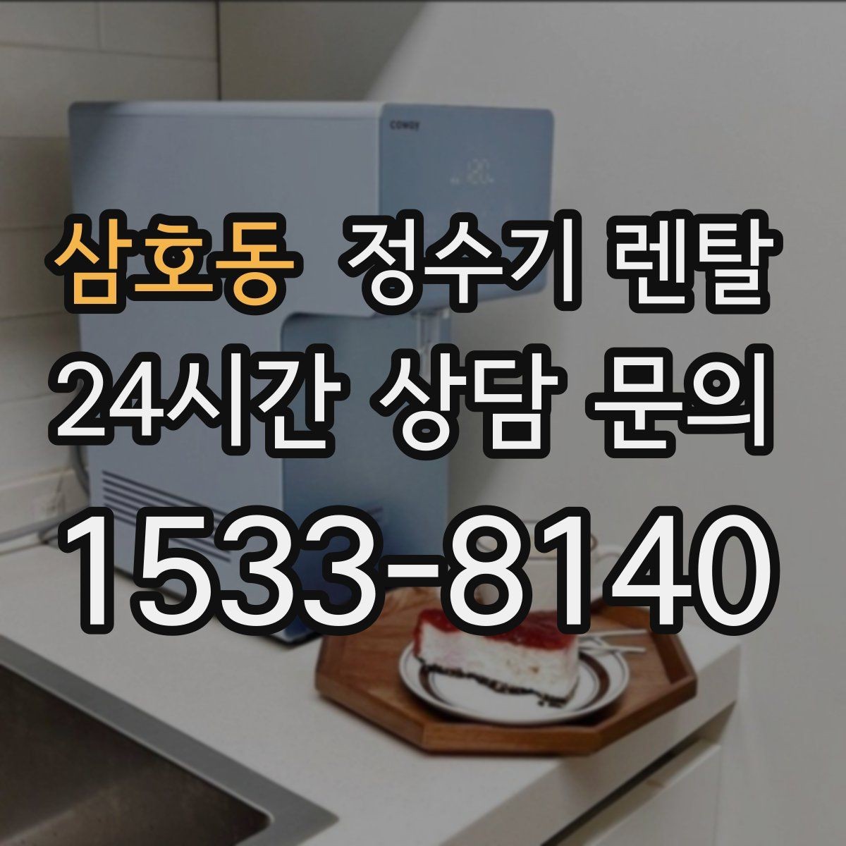 삼호동 정수기 렌탈 미네랄 유지형을 찾는 이유를 정리