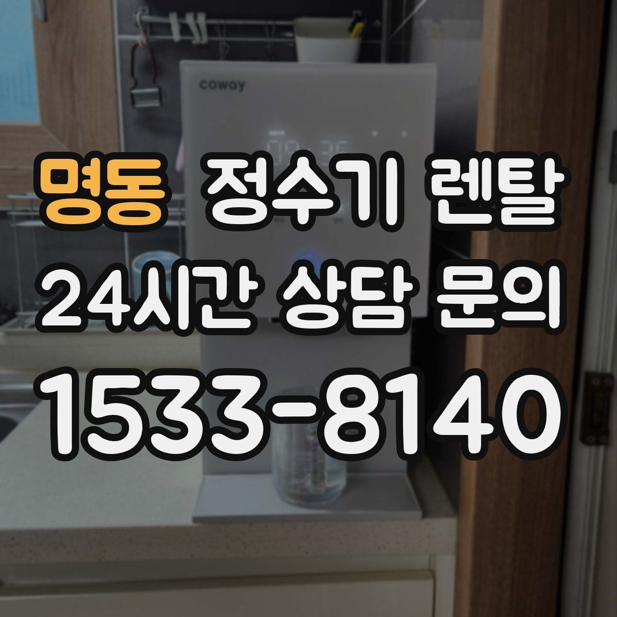 명동 정수기 렌탈