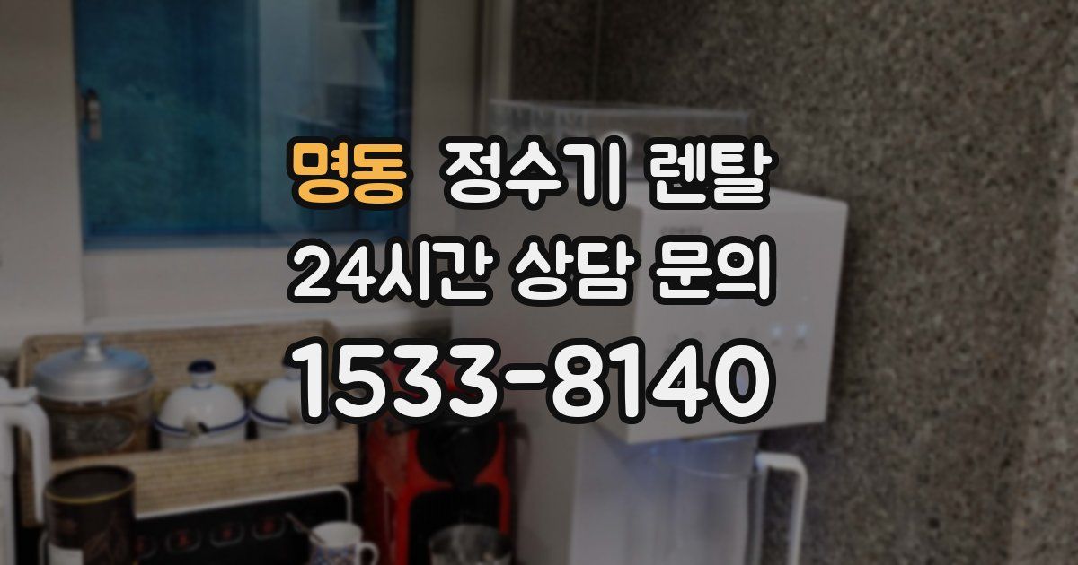 명동 정수기 렌탈