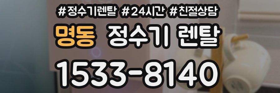 명동 정수기 렌탈