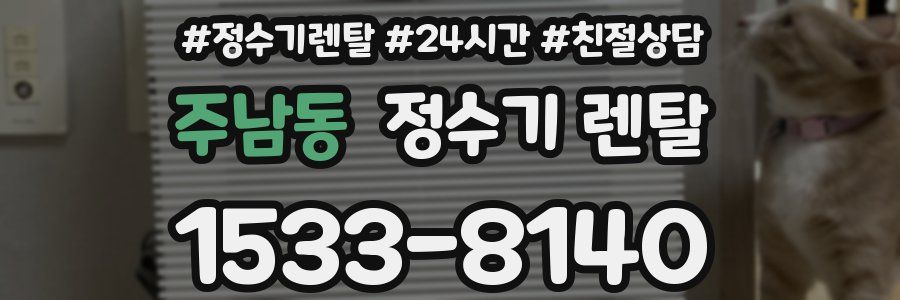 주남동 정수기 렌탈