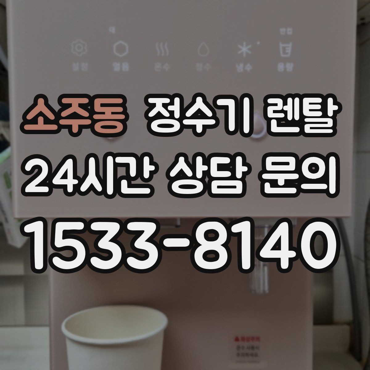 소주동 정수기 렌탈 매장 사무실에 설치할 때 고려할 점