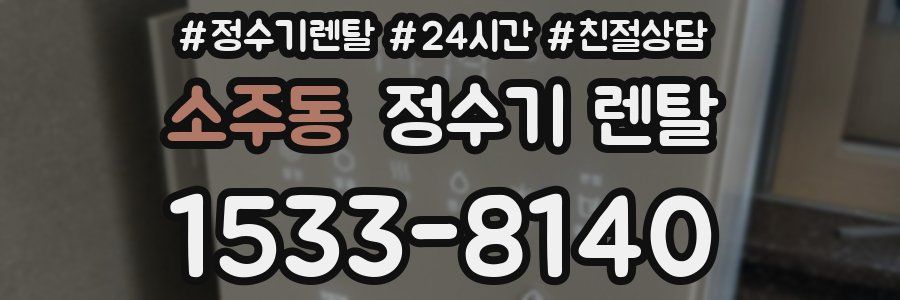 소주동 정수기 렌탈