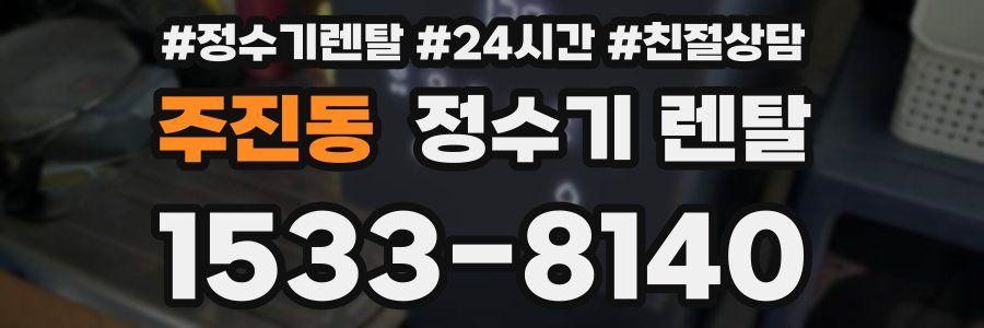 주진동 정수기 렌탈