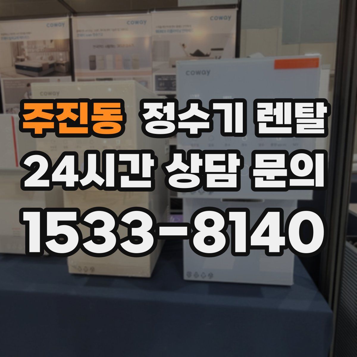 주진동 정수기 렌탈