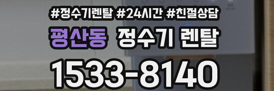 평산동 정수기 렌탈