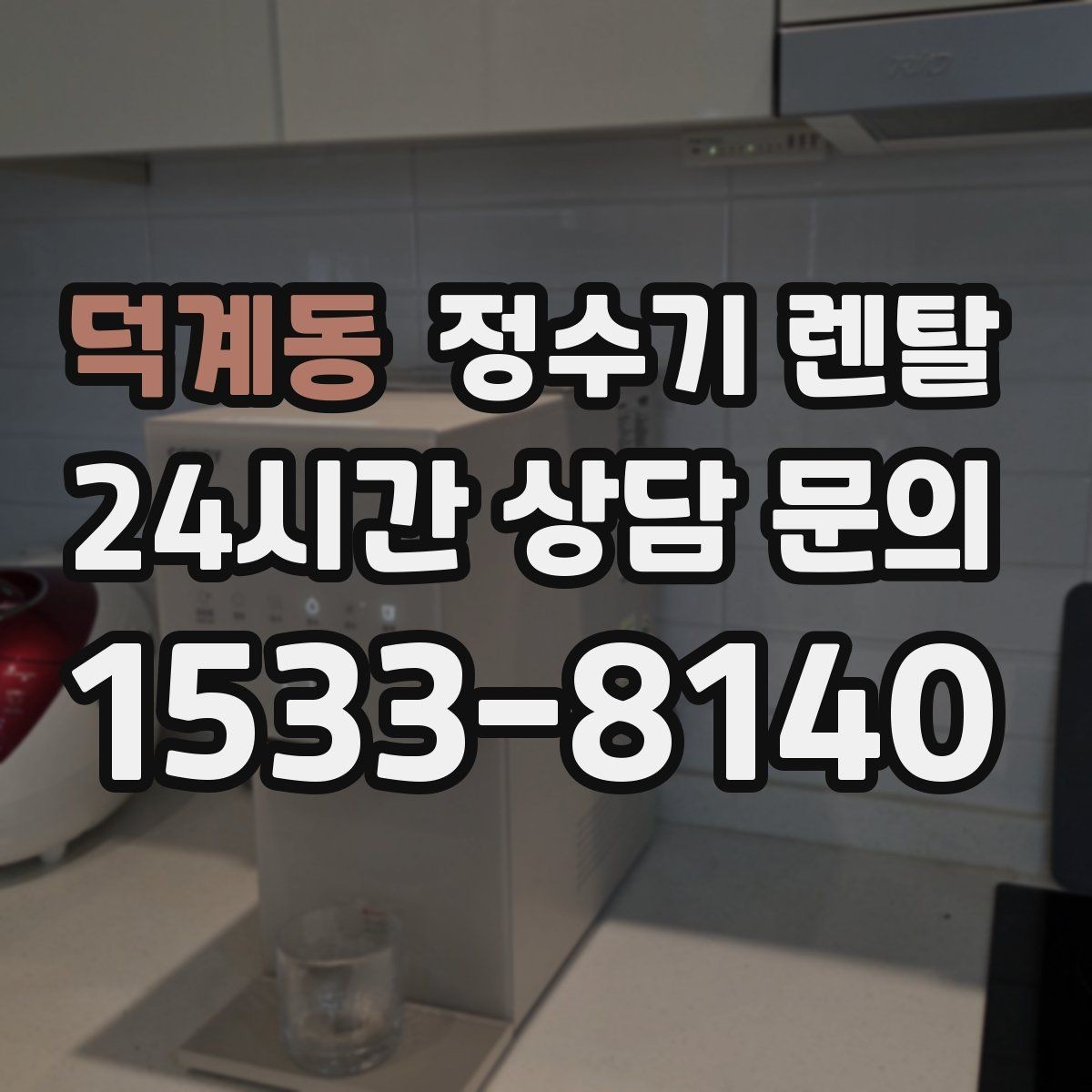 덕계동 정수기 렌탈 화이트 블랙 메탈 중 어떤 색이 깔끔할까