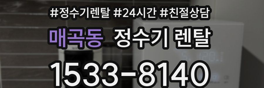 매곡동 정수기 렌탈