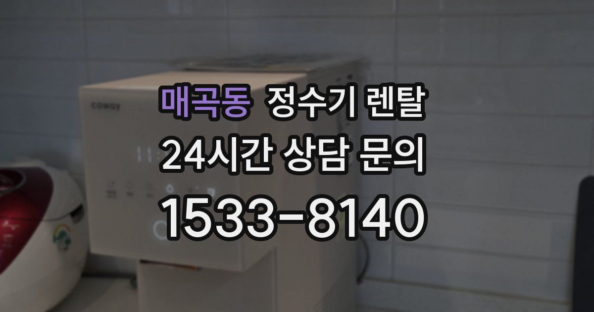 매곡동 정수기 렌탈