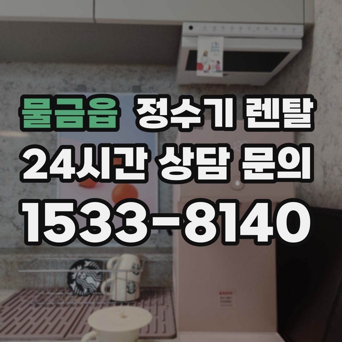 물금읍 정수기 렌탈 바쁜 직장인에게 추천되는 관리 방식