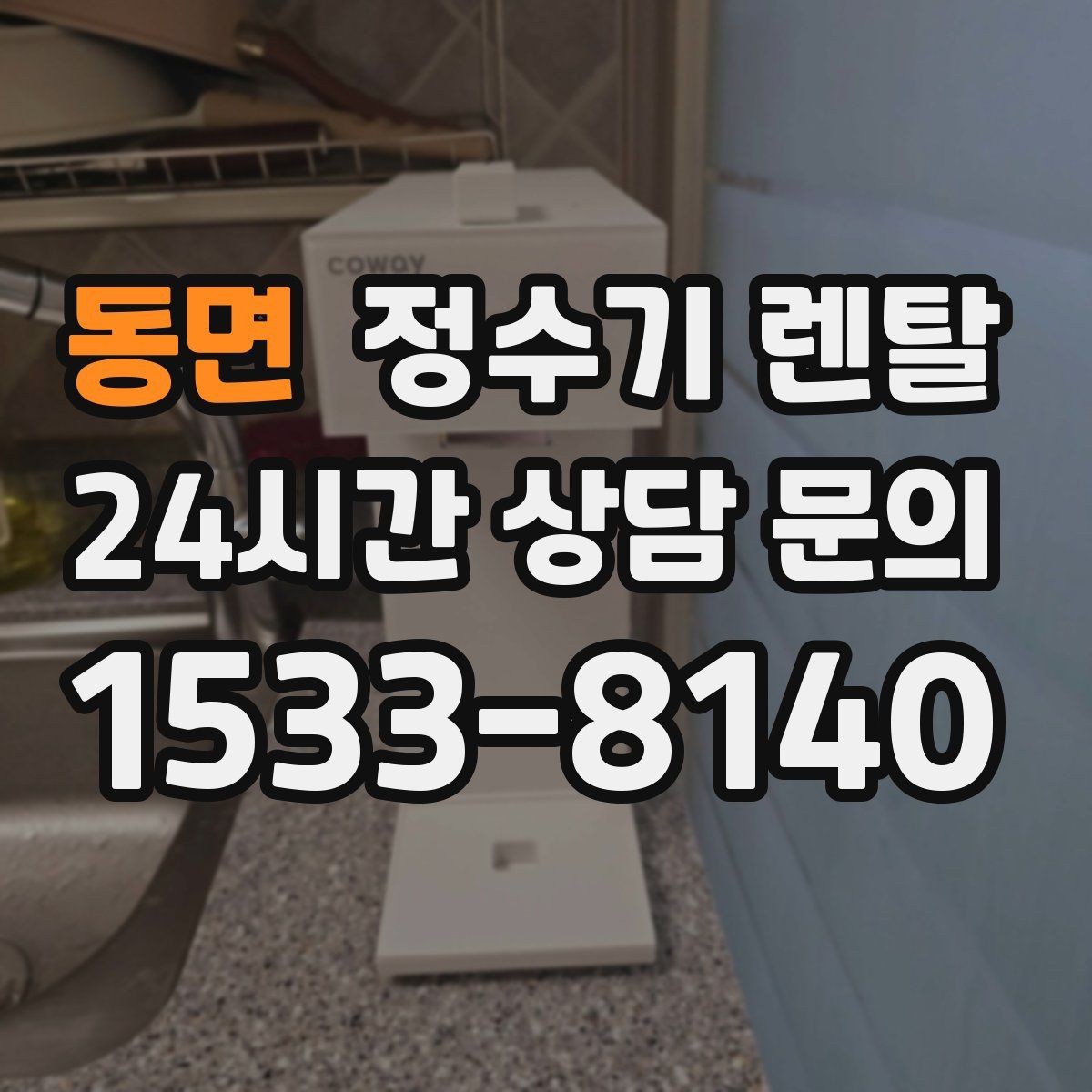 동면 정수기 렌탈 수돗물 냄새가 신경 쓰이면 선택 포인트