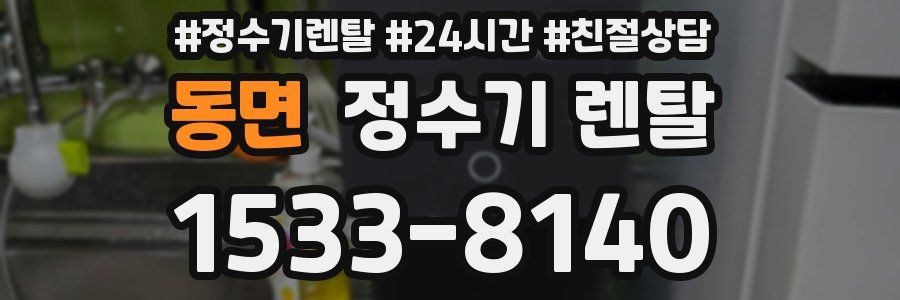 동면 정수기 렌탈