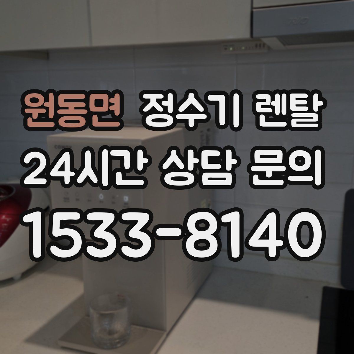 원동면 정수기 렌탈 설치부터 관리까지 깔끔하게 정리했습니다