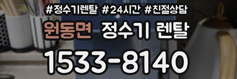 원동면 정수기 렌탈