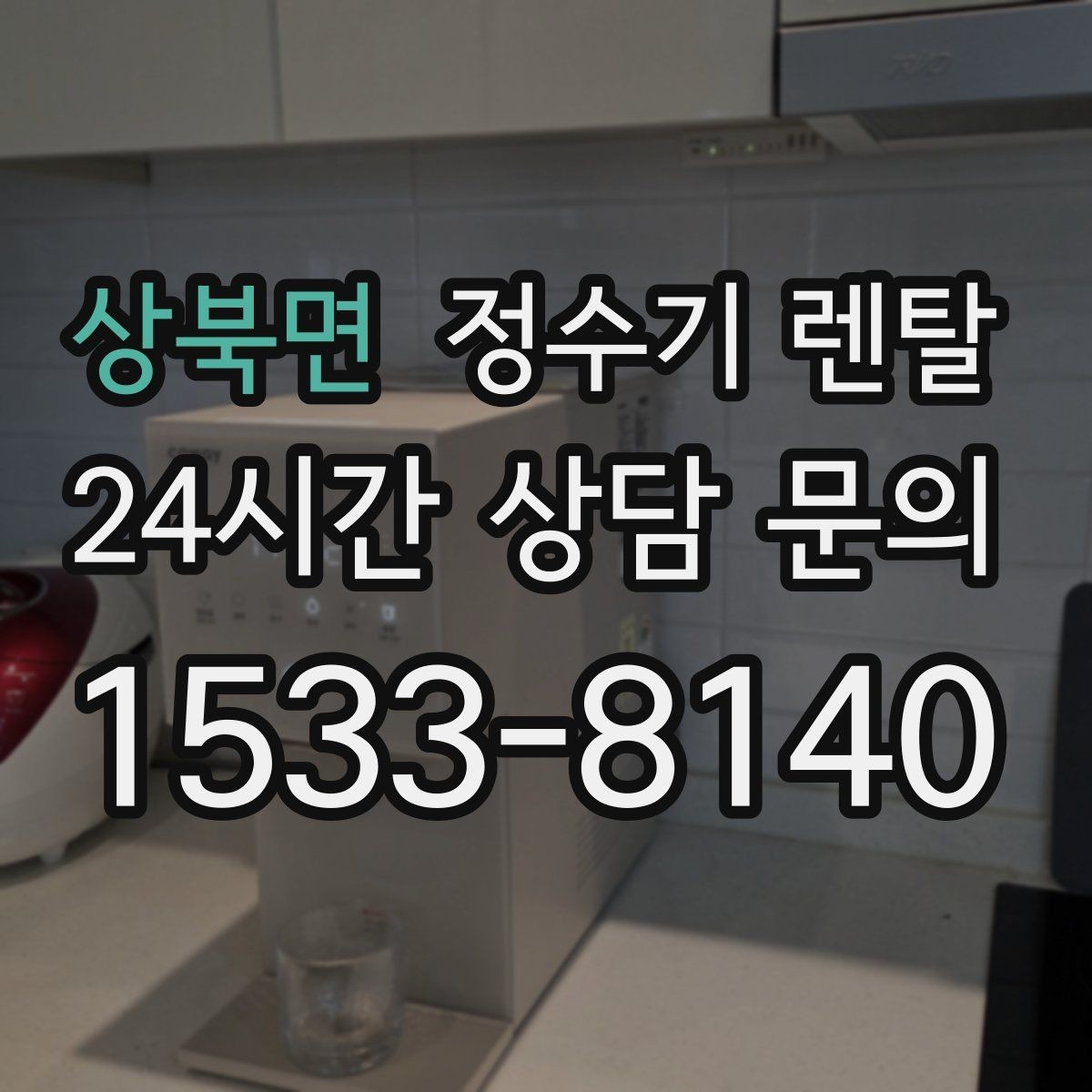 상북면 정수기 렌탈 아이 있는 집이 많이 찾는 옵션