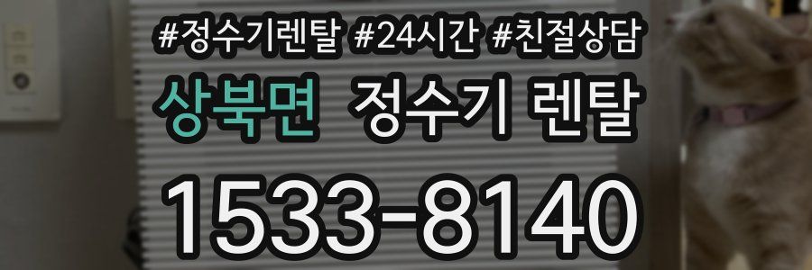 상북면 정수기 렌탈