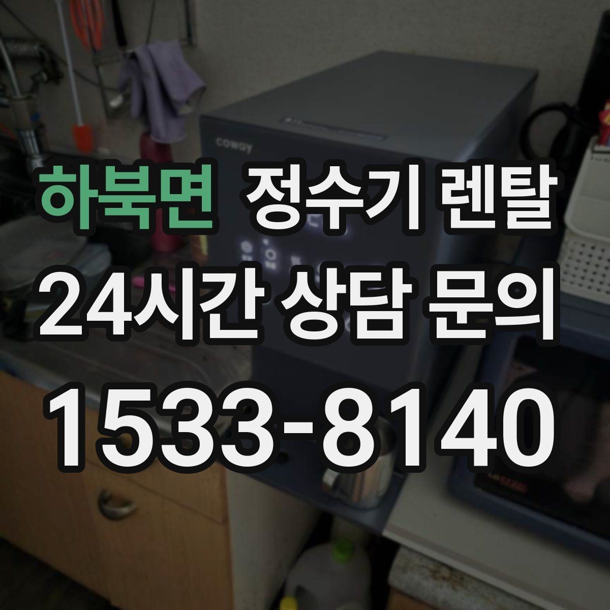 하북면 정수기 렌탈 냉온정이 꼭 필요 없는 집의 특징