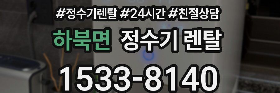 하북면 정수기 렌탈