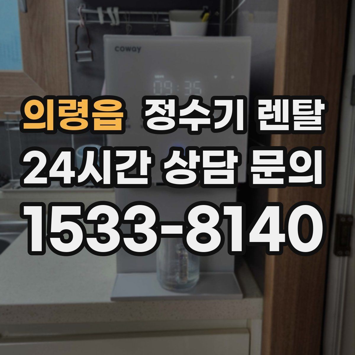 의령읍 정수기 렌탈 렌탈료 비교할 때 꼭 봐야 할 항목