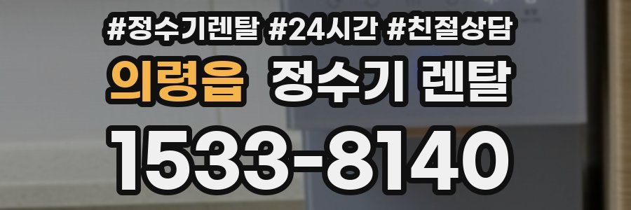 의령읍 정수기 렌탈