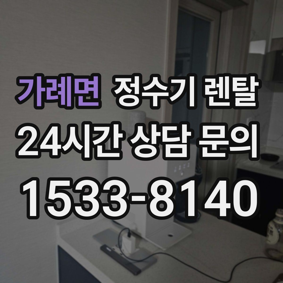 가례면 정수기 렌탈 필터 교체 주기는 사용량에 따라 달라지는 이유