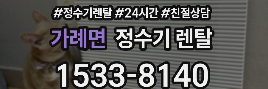 가례면 정수기 렌탈