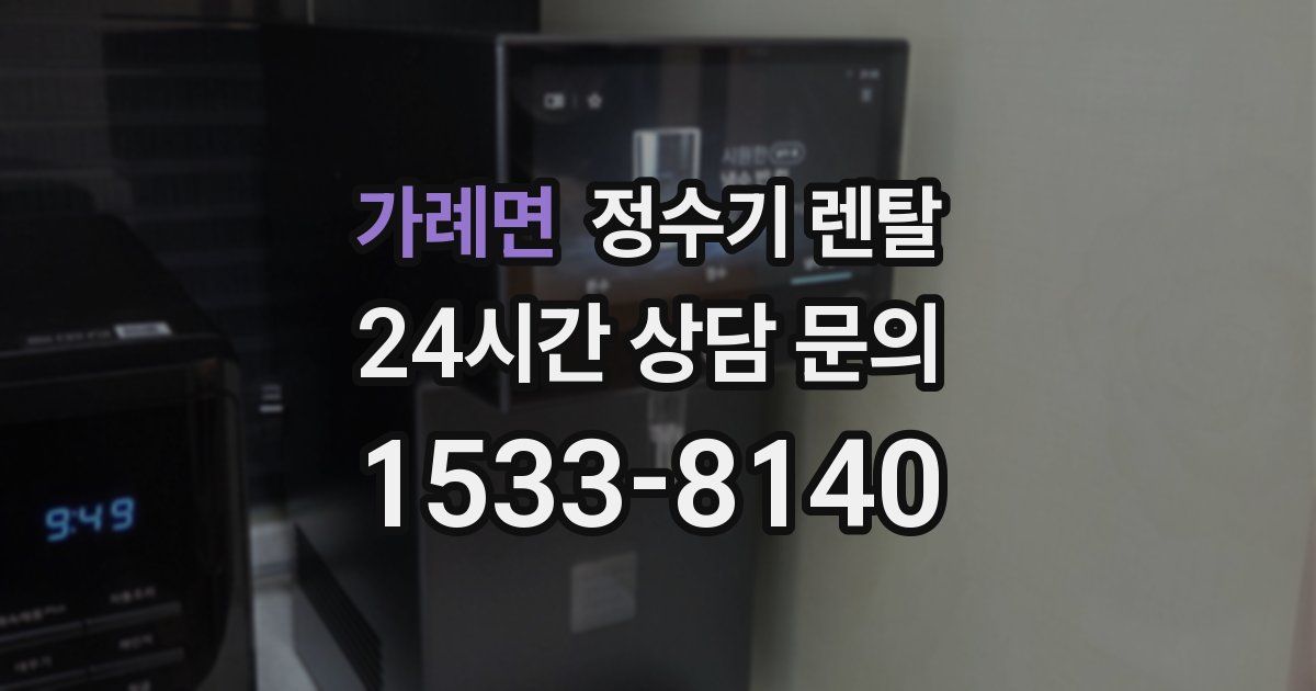 가례면 정수기 렌탈