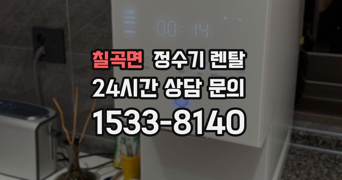 칠곡면 정수기 렌탈
