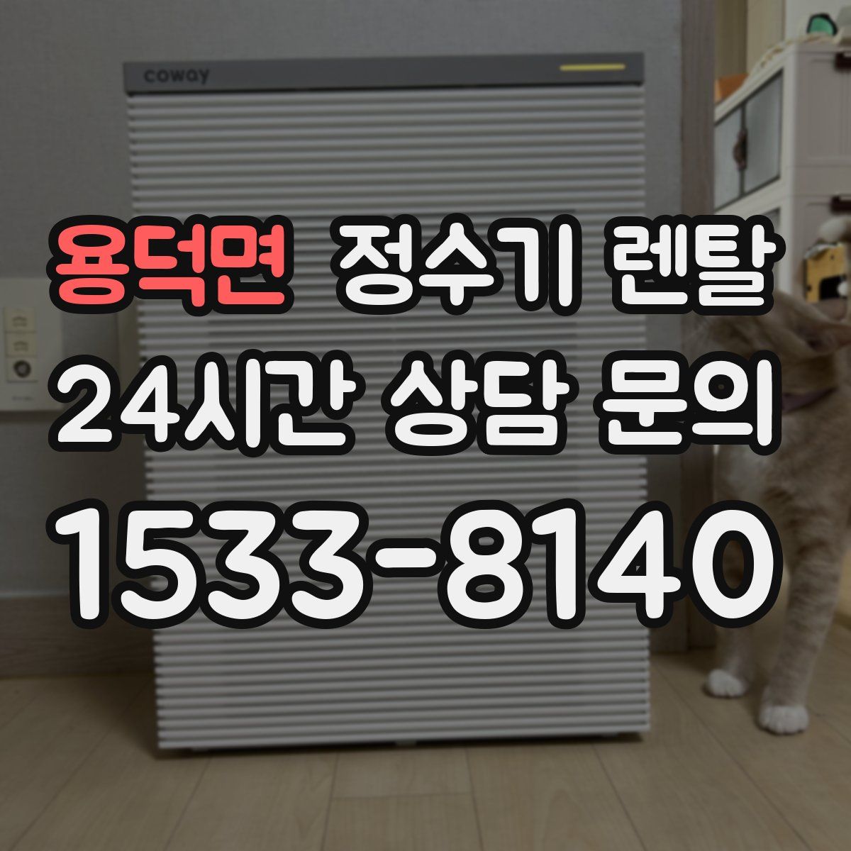 용덕면 정수기 렌탈