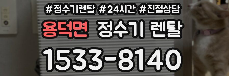 용덕면 정수기 렌탈