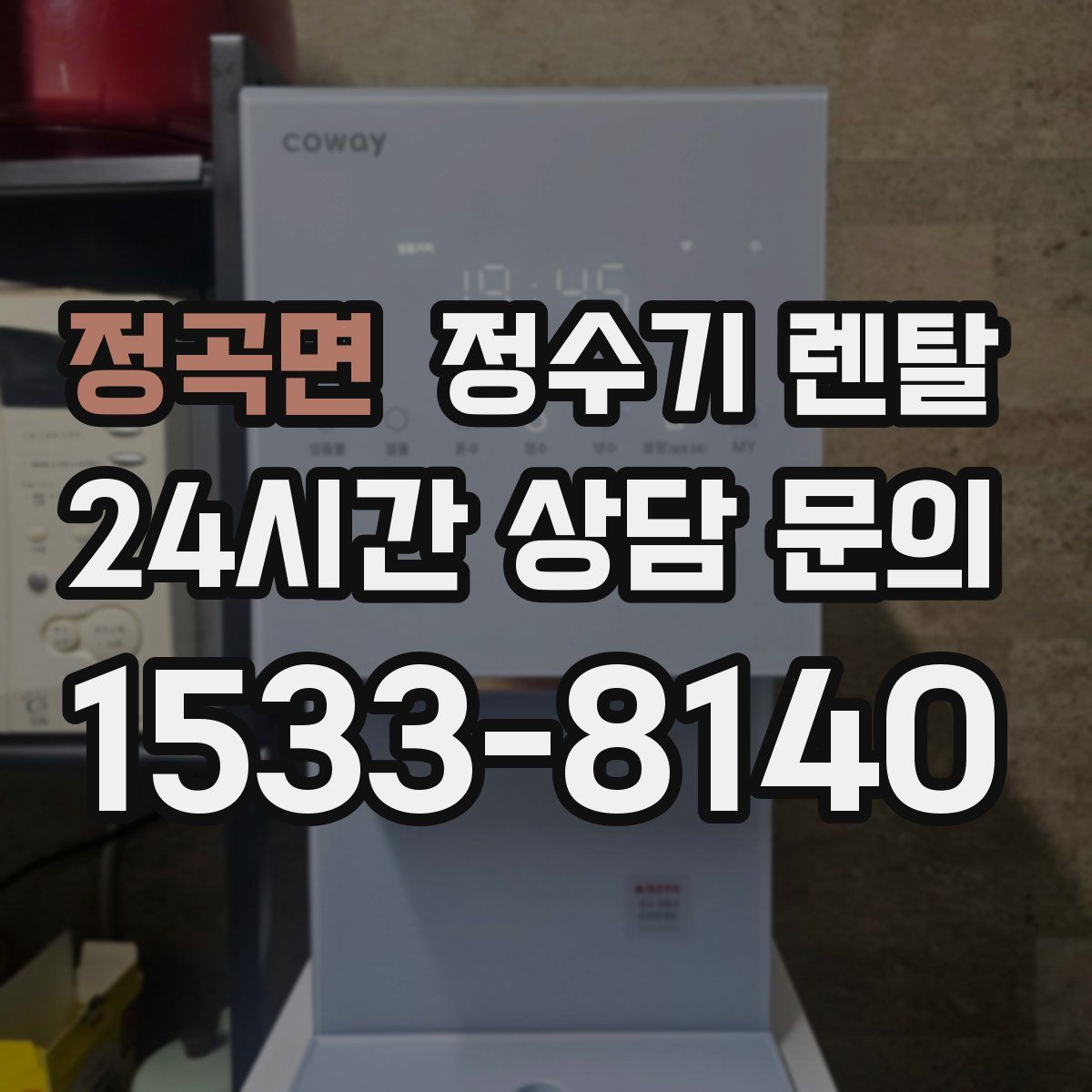 정곡면 정수기 렌탈