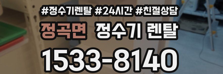 정곡면 정수기 렌탈