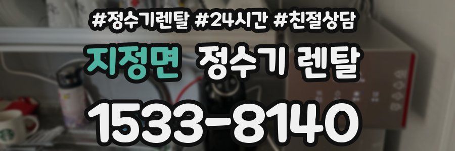지정면 정수기 렌탈