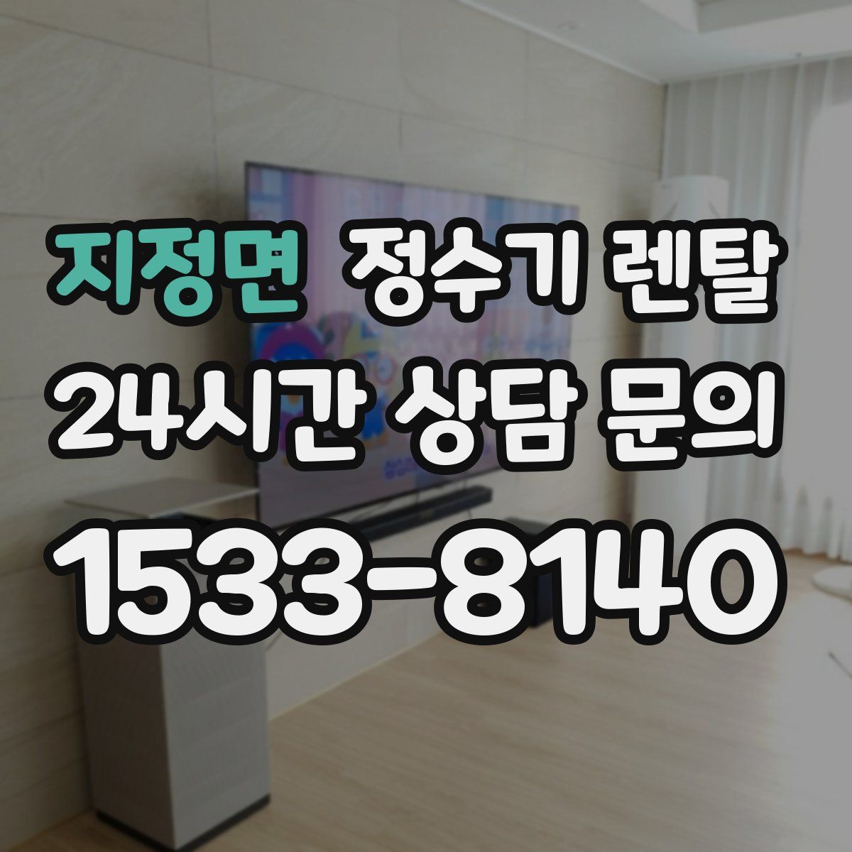 지정면 정수기 렌탈