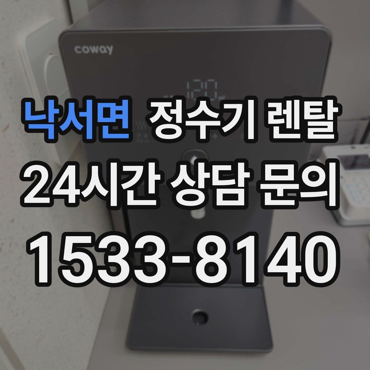 낙서면 정수기 렌탈 계약 기간 선택(3년 5년) 어떻게 고를까