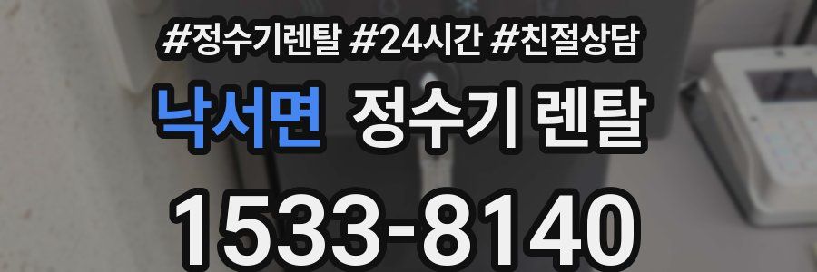 낙서면 정수기 렌탈