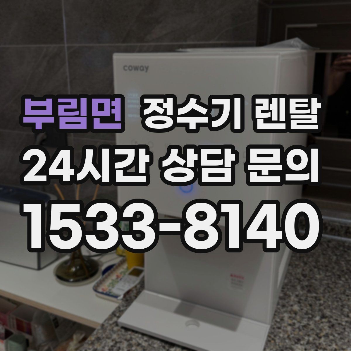 부림면 정수기 렌탈 설치 기사 방문 날짜 잡는 팁