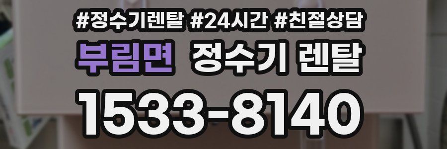 부림면 정수기 렌탈