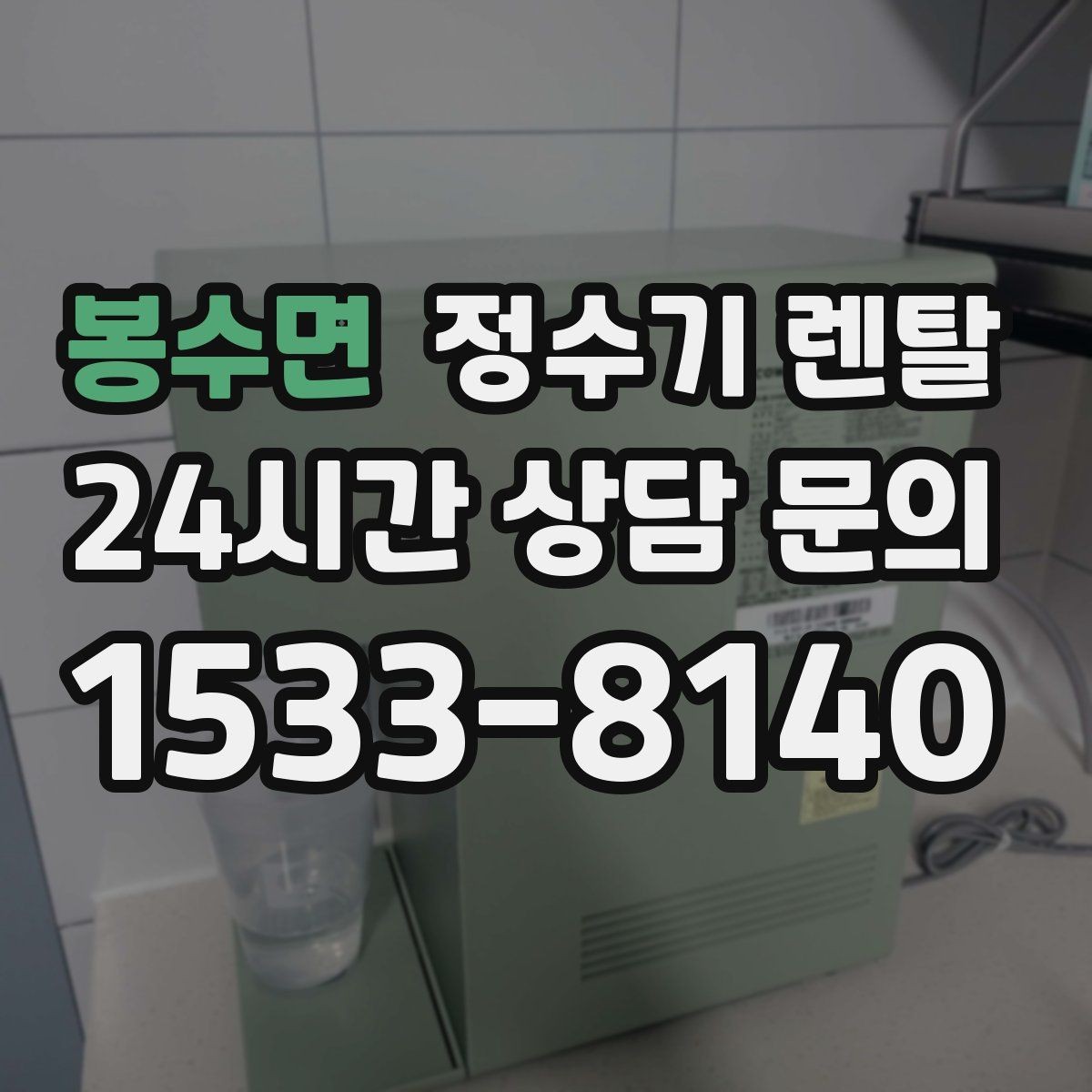 봉수면 정수기 렌탈 작은 원룸 주방에 설치할 때 흔한 실수