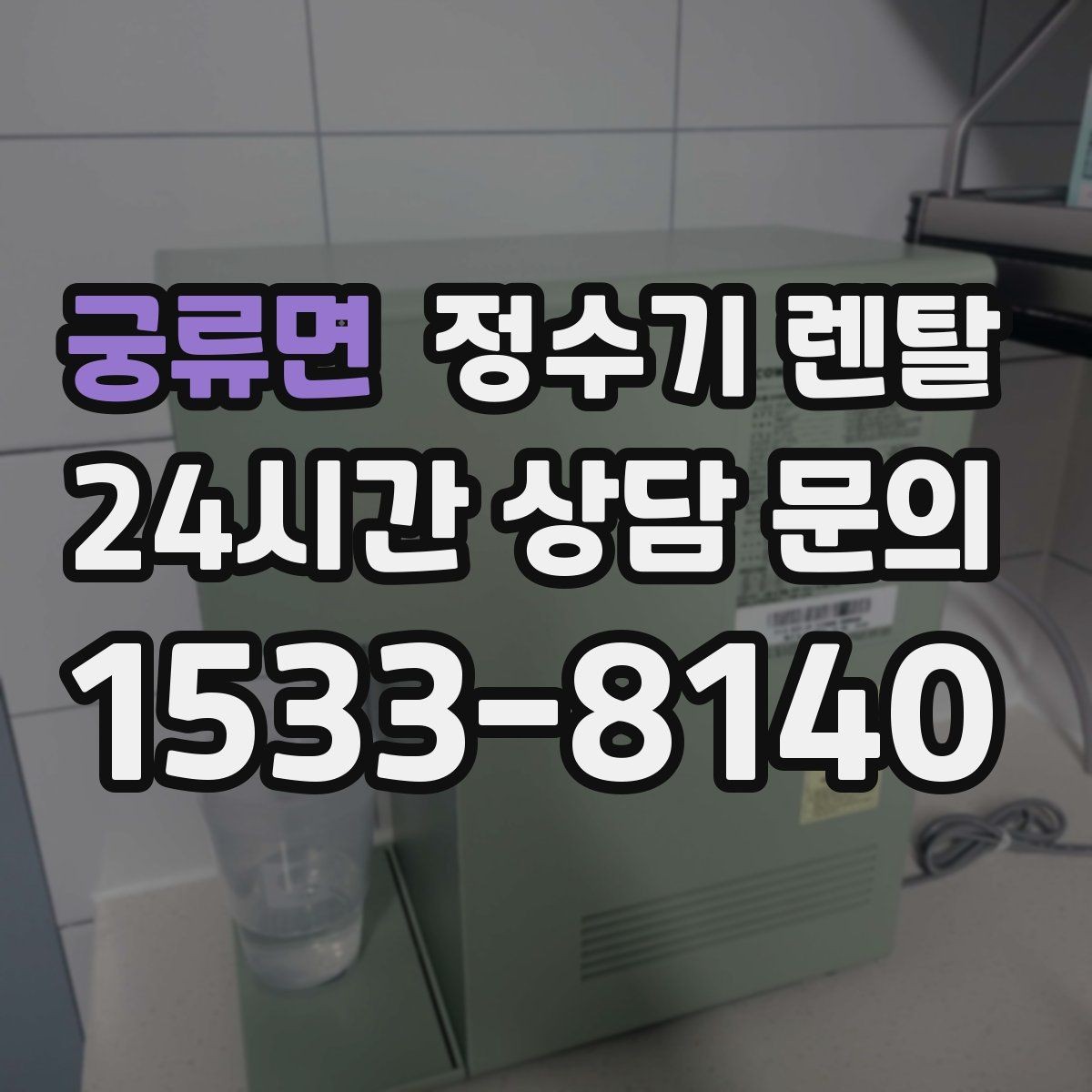 궁류면 정수기 렌탈 렌탈료 비교할 때 반드시 봐야 할 항목