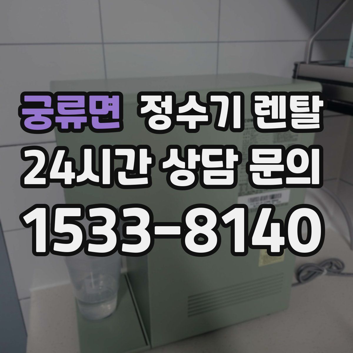 궁류면 정수기 렌탈